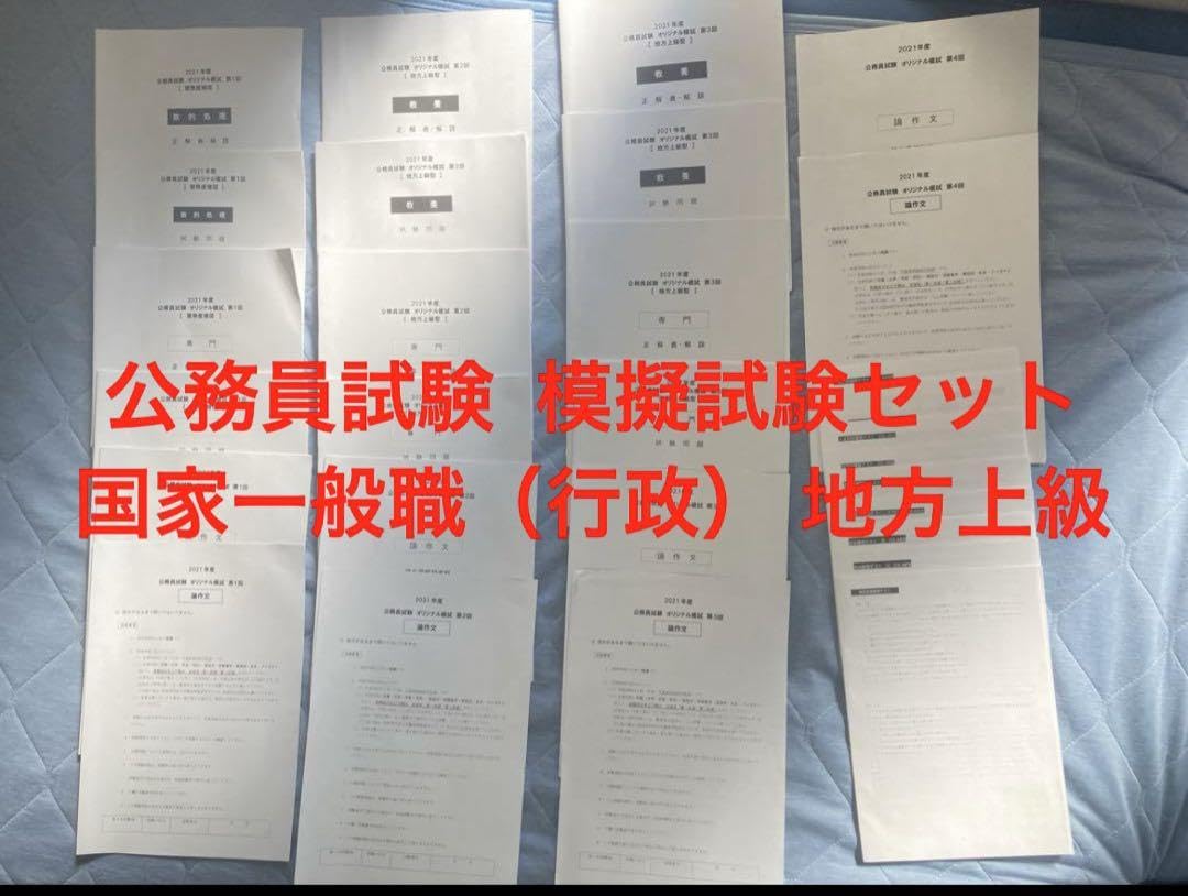 公務員試験　模擬試験 テスト　回答解説 マークシート答案用紙付き 国家一般職 公務員試験 模擬試験 テスト 回答解説 マークシート答案用紙付き